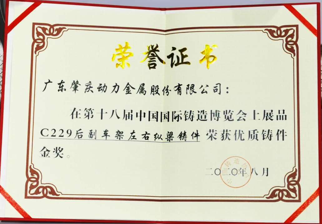 何董事長榮獲“中國鑄造行業(yè)突出（杰出）貢獻獎”及副車架產(chǎn)品榮獲優(yōu)質鑄件金獎